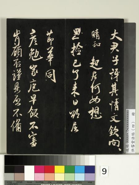 快雪堂法帖（四）　冊　宋米芾寶晉齋帖