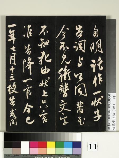 快雪堂法帖（四）　冊　宋米芾寶晉齋帖