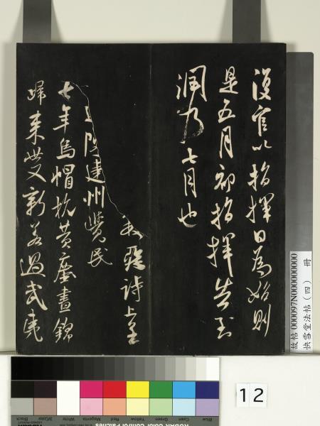 快雪堂法帖（四）　冊　宋米芾寶晉齋帖