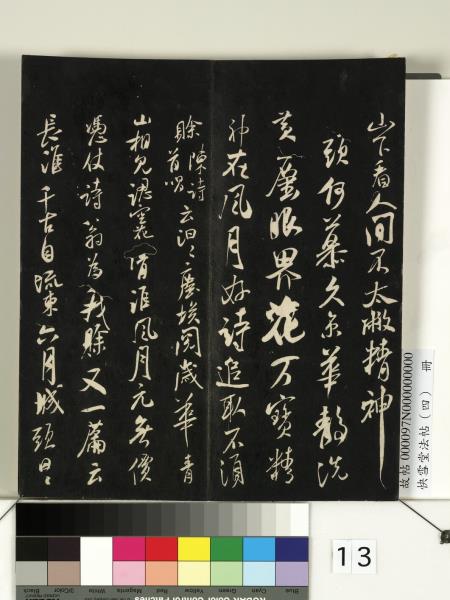 快雪堂法帖（四）　冊　宋米芾寶晉齋帖
