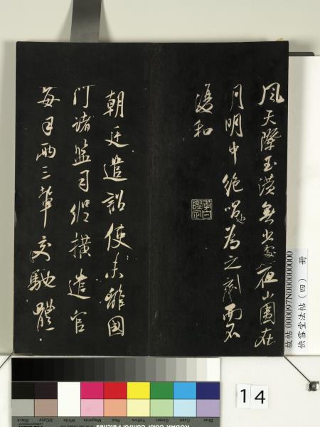 快雪堂法帖（四）　冊　宋米芾寶晉齋帖