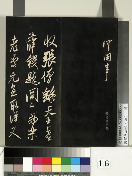 快雪堂法帖（四）　冊　宋米芾寶晉齋帖