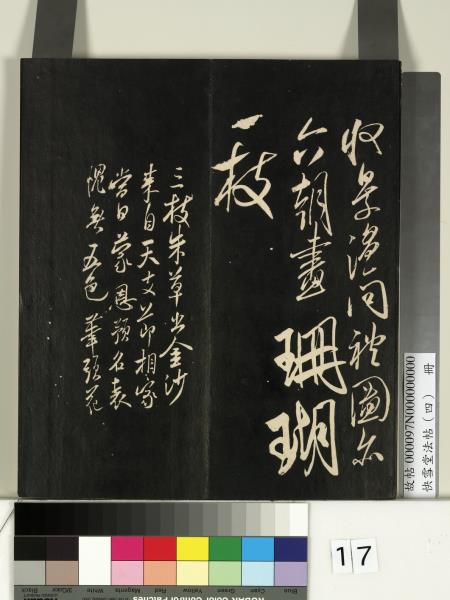 快雪堂法帖（四）　冊　宋米芾寶晉齋帖