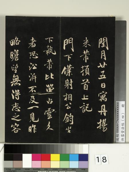 快雪堂法帖（四）　冊　宋米芾寶晉齋帖