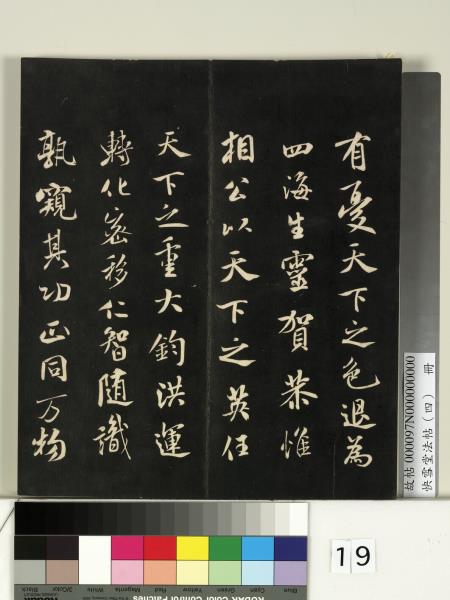 快雪堂法帖（四）　冊　宋米芾寶晉齋帖