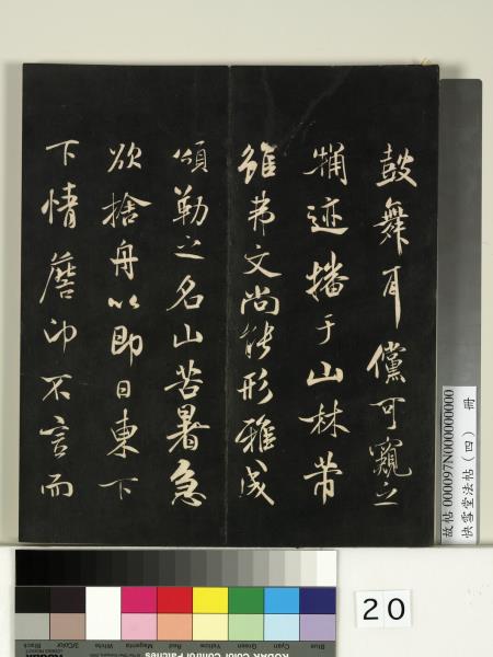 快雪堂法帖（四）　冊　宋米芾寶晉齋帖