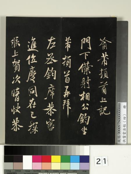 快雪堂法帖（四）　冊　宋米芾寶晉齋帖