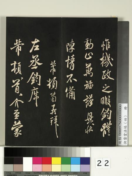 快雪堂法帖（四）　冊　宋米芾寶晉齋帖