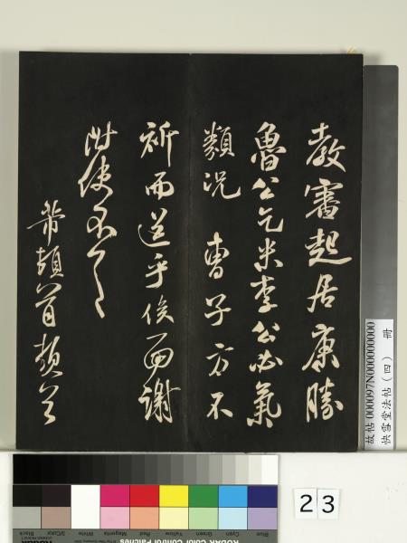 快雪堂法帖（四）　冊　宋米芾寶晉齋帖