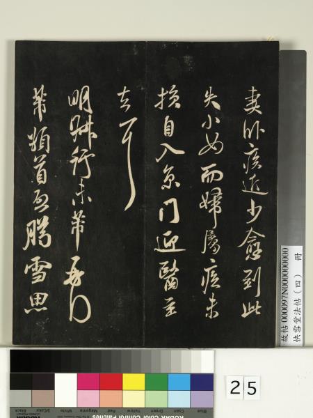 快雪堂法帖（四）　冊　宋米芾寶晉齋帖