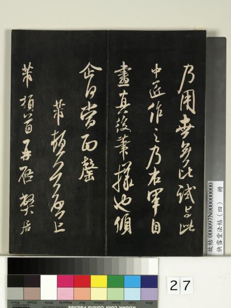 快雪堂法帖（四）　冊　宋米芾寶晉齋帖