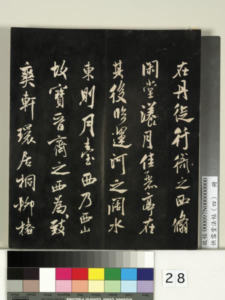 快雪堂法帖（四）　冊　宋米芾寶晉齋帖