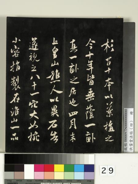 快雪堂法帖（四）　冊　宋米芾寶晉齋帖