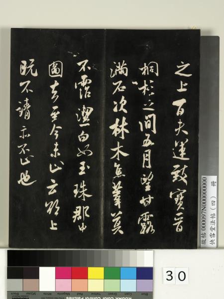 快雪堂法帖（四）　冊　宋米芾寶晉齋帖