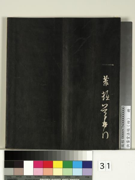 快雪堂法帖（四）　冊　宋米芾寶晉齋帖