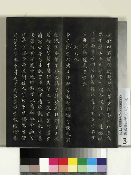 快雪堂法帖（五）　冊　宋米芾九歌