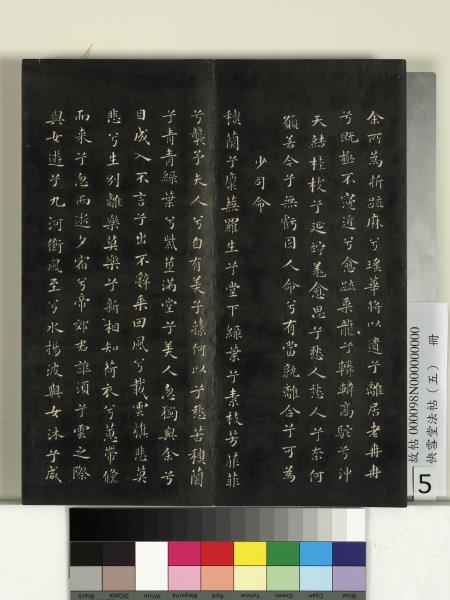 快雪堂法帖（五）　冊　宋米芾九歌