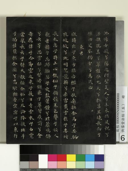 快雪堂法帖（五）　冊　宋米芾九歌