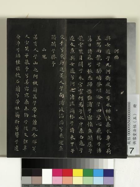 快雪堂法帖（五）　冊　宋米芾九歌