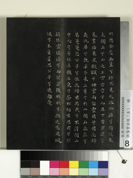 快雪堂法帖（五）　冊　宋米芾九歌