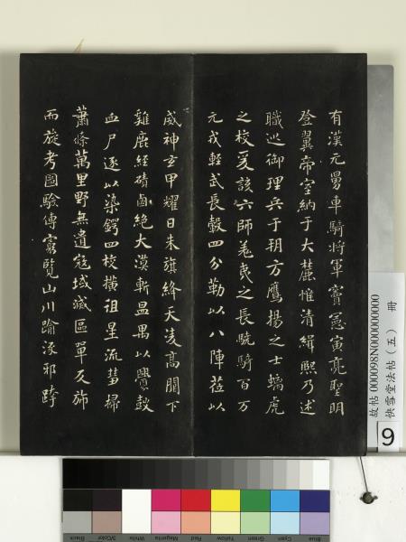 快雪堂法帖（五）　冊　宋米芾九歌