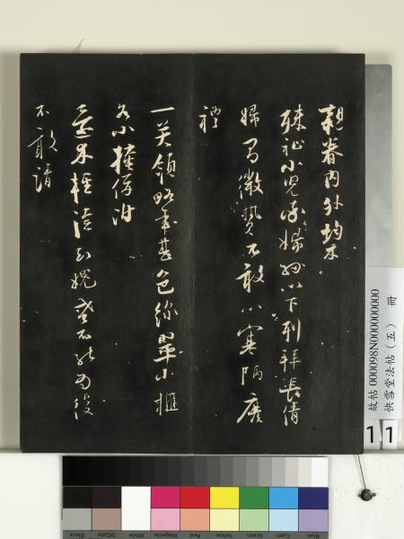 快雪堂法帖（五）　冊　宋米芾九歌