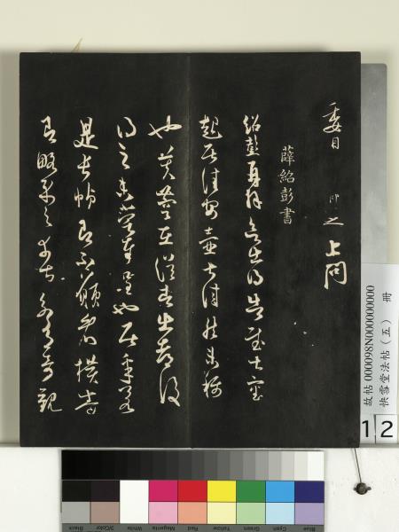 快雪堂法帖（五）　冊　宋米芾九歌