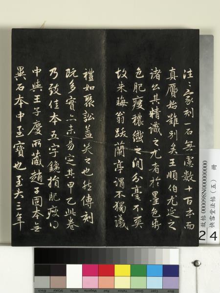 快雪堂法帖（五）　冊　宋米芾九歌