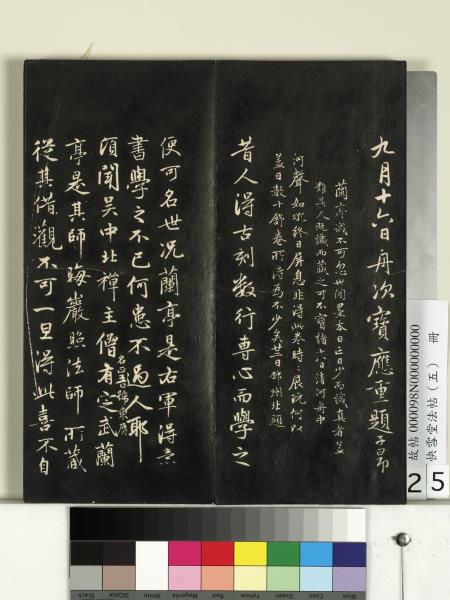 快雪堂法帖（五）　冊　宋米芾九歌