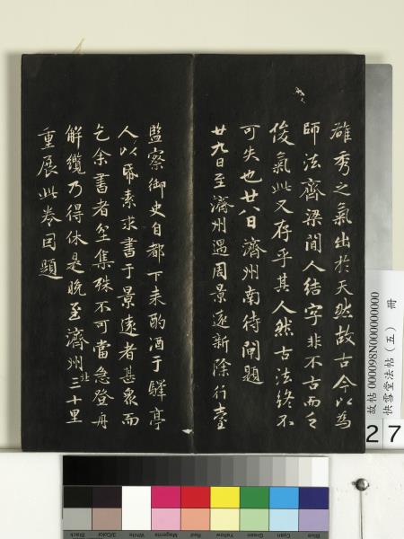 快雪堂法帖（五）　冊　宋米芾九歌