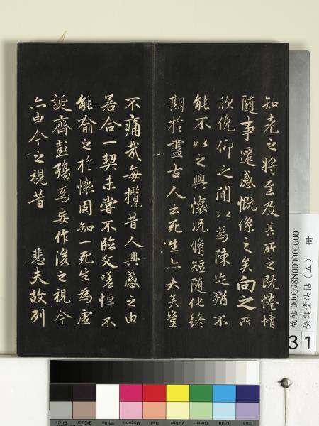 快雪堂法帖（五）　冊　宋米芾九歌