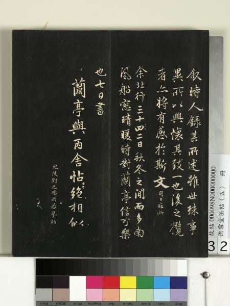 快雪堂法帖（五）　冊　宋米芾九歌