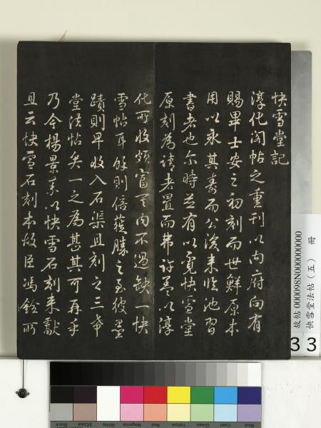 快雪堂法帖（五）　冊　宋米芾九歌