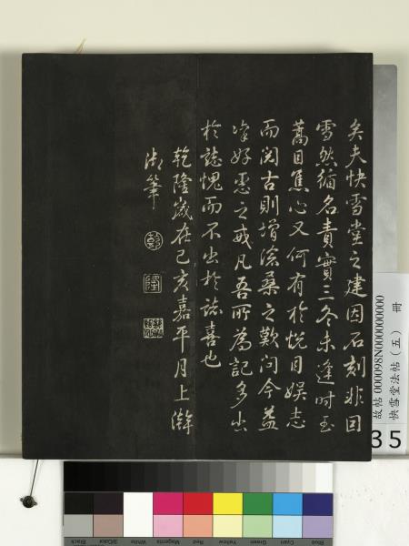 快雪堂法帖（五）　冊　宋米芾九歌