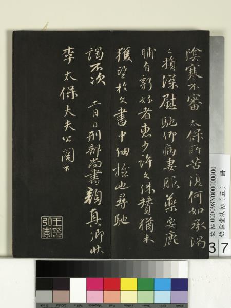 快雪堂法帖（五）　冊　宋米芾九歌