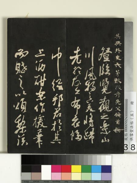 快雪堂法帖（五）　冊　宋米芾九歌