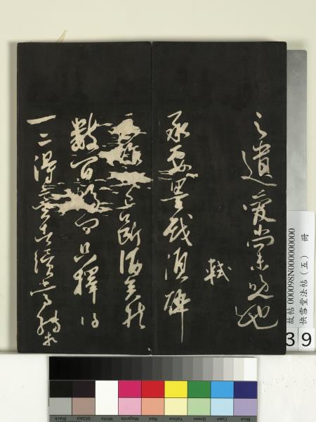 快雪堂法帖（五）　冊　宋米芾九歌