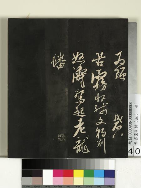 快雪堂法帖（五）　冊　宋米芾九歌