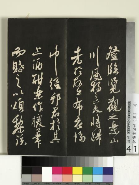 快雪堂法帖（五）　冊　宋米芾九歌