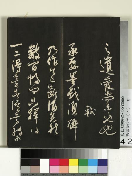 快雪堂法帖（五）　冊　宋米芾九歌