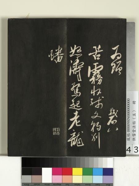 快雪堂法帖（五）　冊　宋米芾九歌