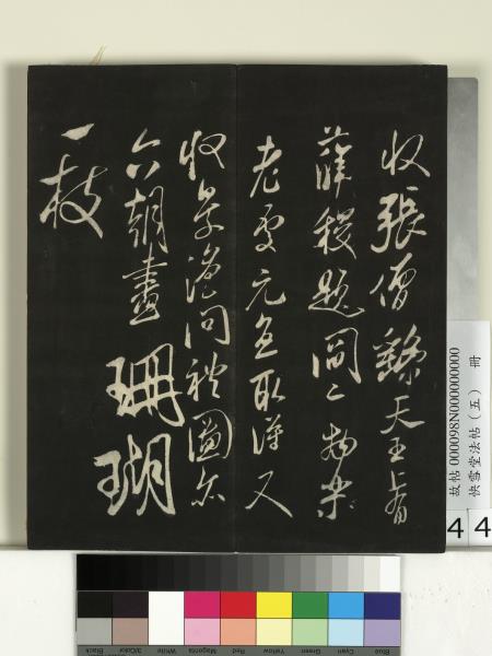 快雪堂法帖（五）　冊　宋米芾九歌