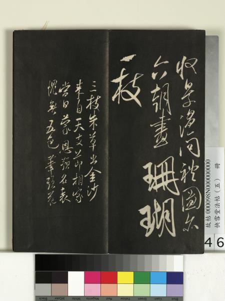 快雪堂法帖（五）　冊　宋米芾九歌