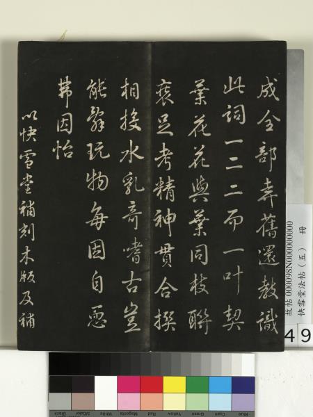 快雪堂法帖（五）　冊　宋米芾九歌