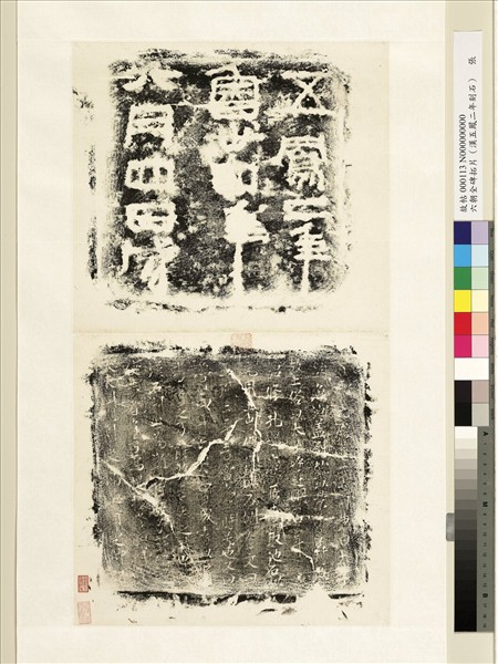 漢五鳳二年刻石　軸