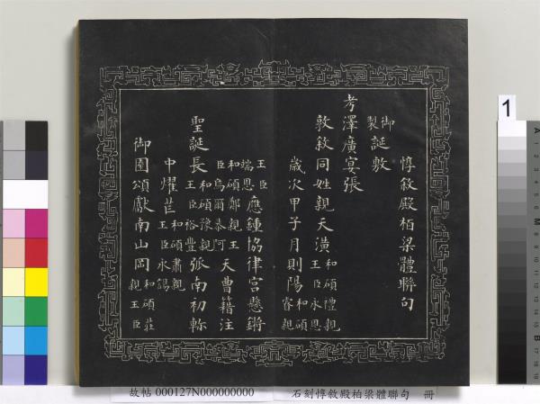 石刻惇敘殿柏梁體聯句　冊