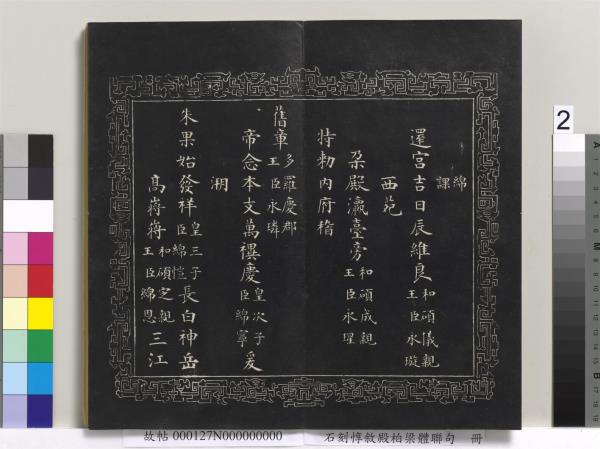 石刻惇敘殿柏梁體聯句　冊