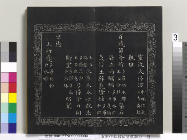 石刻惇敘殿柏梁體聯句　冊