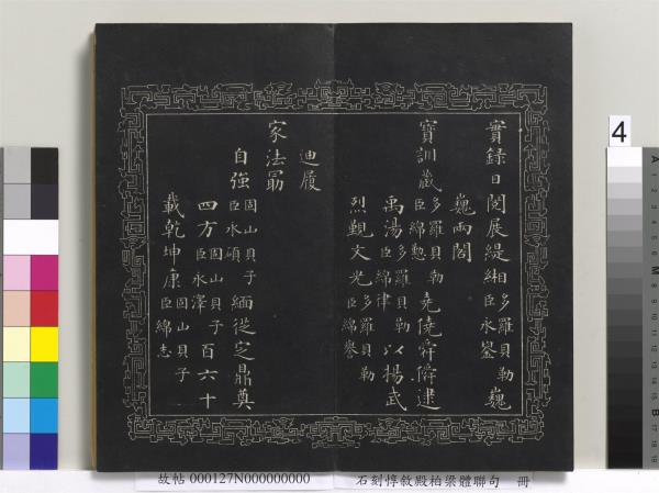 石刻惇敘殿柏梁體聯句　冊