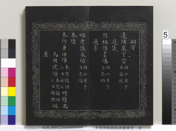 石刻惇敘殿柏梁體聯句　冊